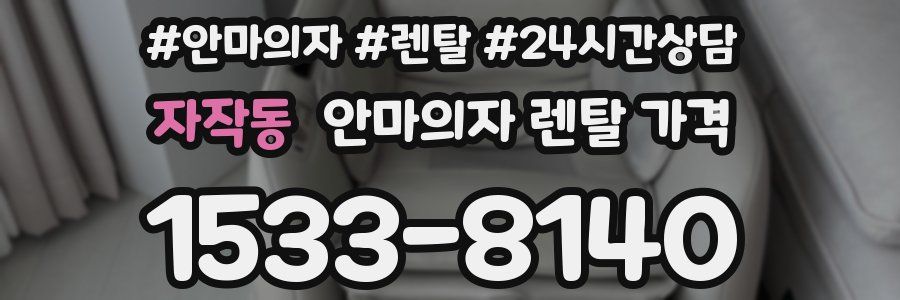 자작동 안마의자 렌탈 가격