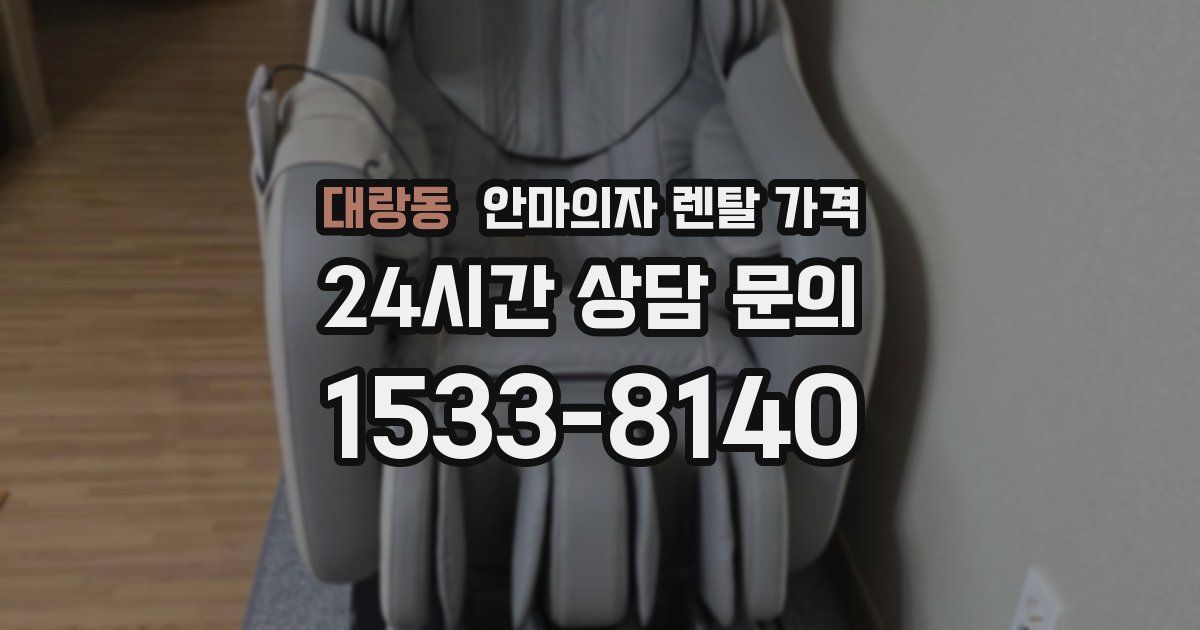 대랑동 안마의자 렌탈 가격