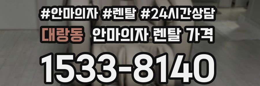 대랑동 안마의자 렌탈 가격