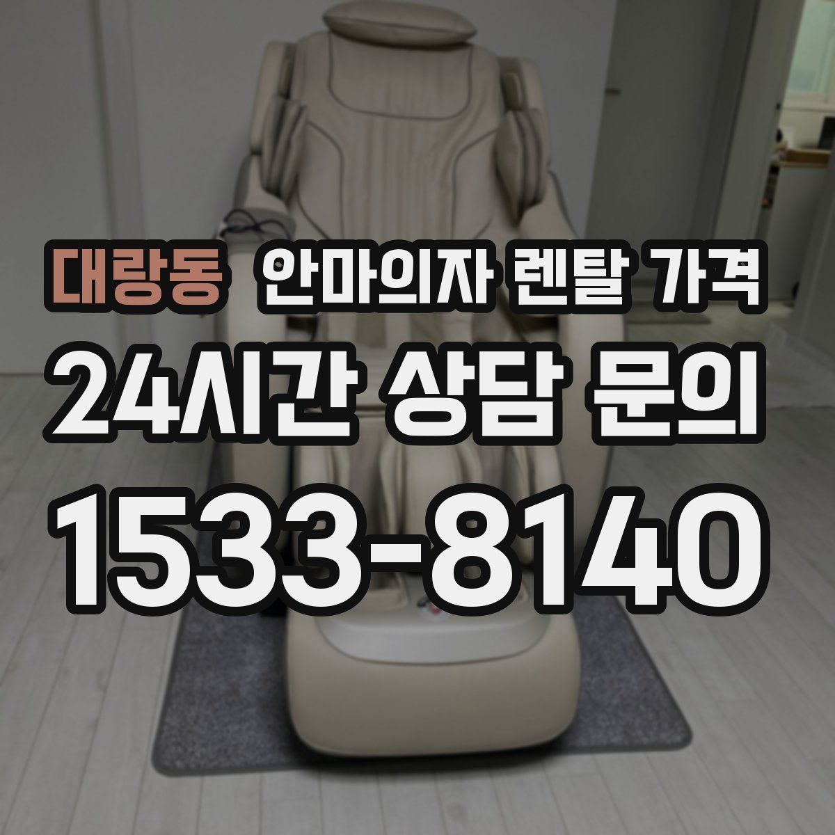 대랑동 안마의자 렌탈 가격