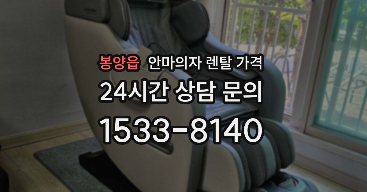 봉양읍 안마의자 렌탈 가격