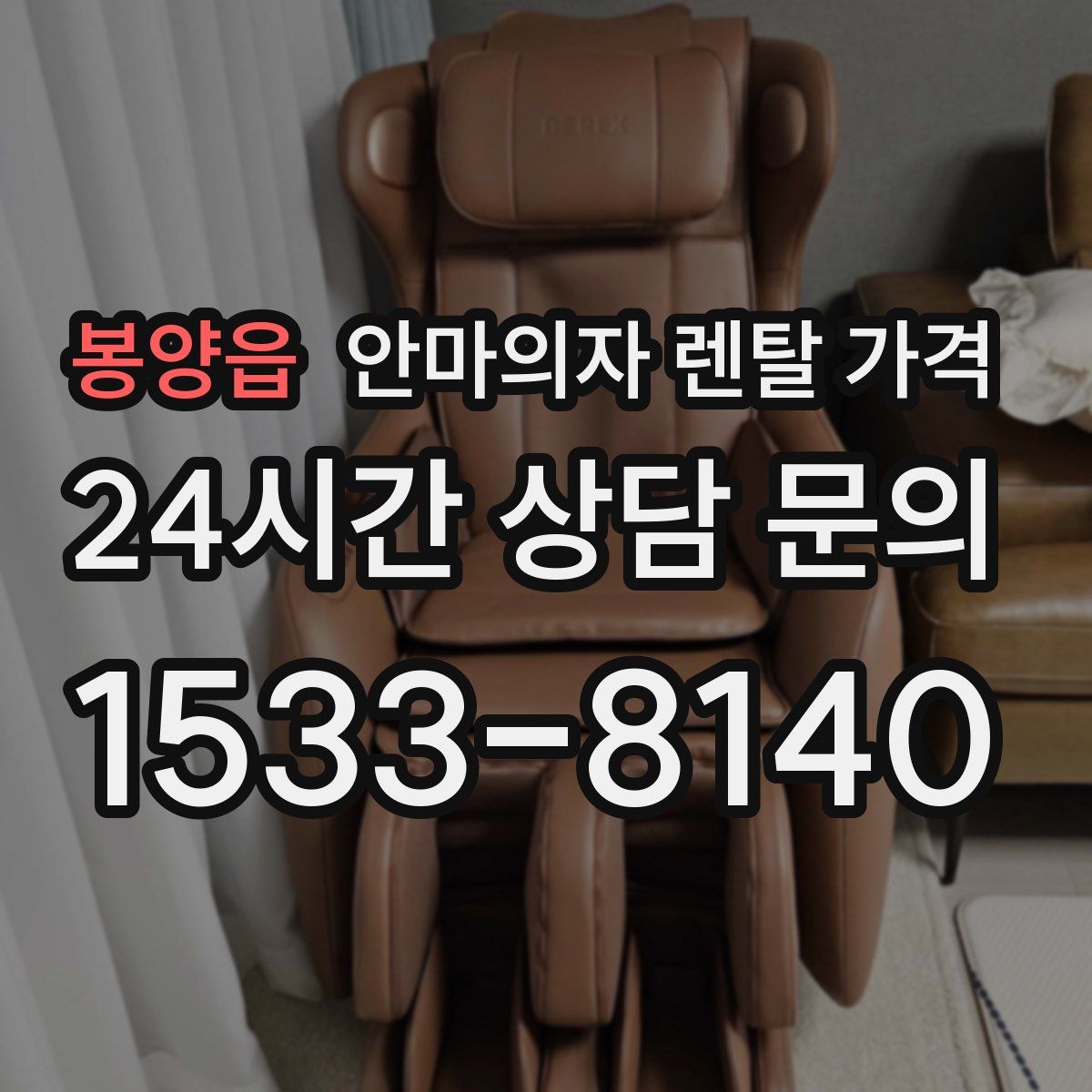 봉양읍 안마의자 렌탈 가격