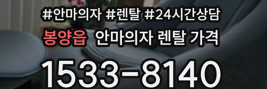 봉양읍 안마의자 렌탈 가격