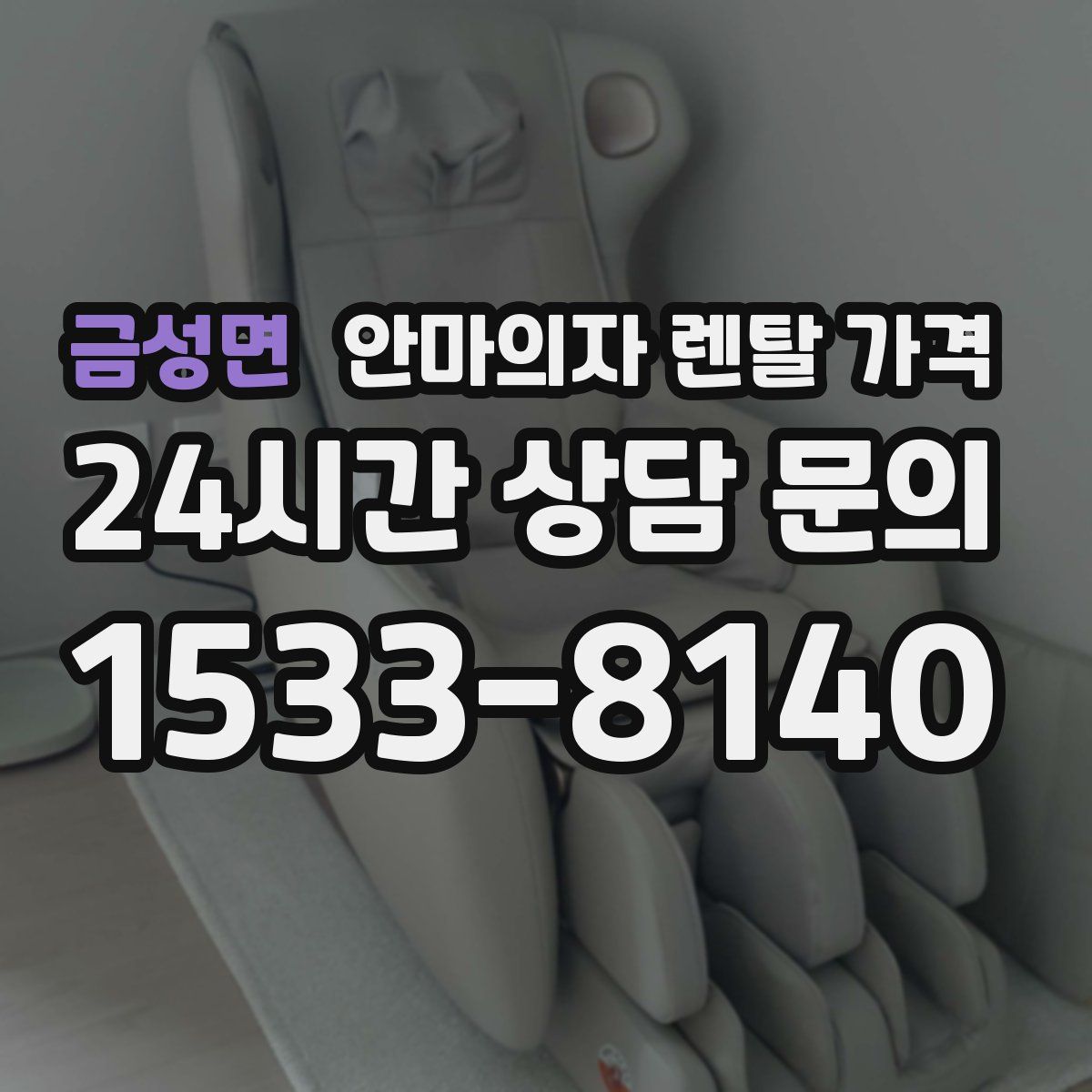 금성면 안마의자 렌탈 가격