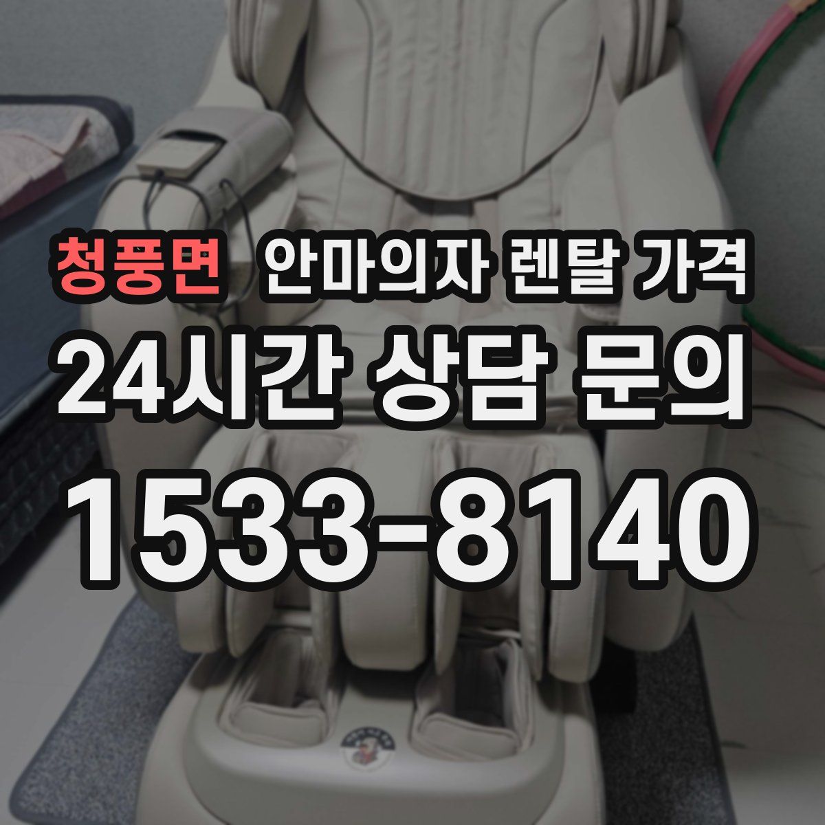 청풍면 안마의자 렌탈 가격