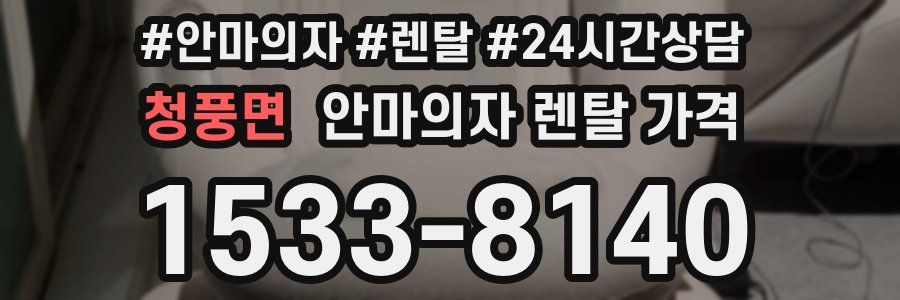 청풍면 안마의자 렌탈 가격