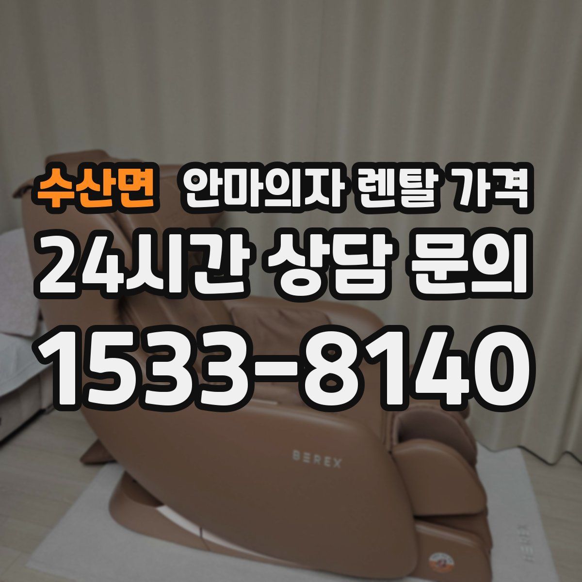 수산면 안마의자 렌탈 가격