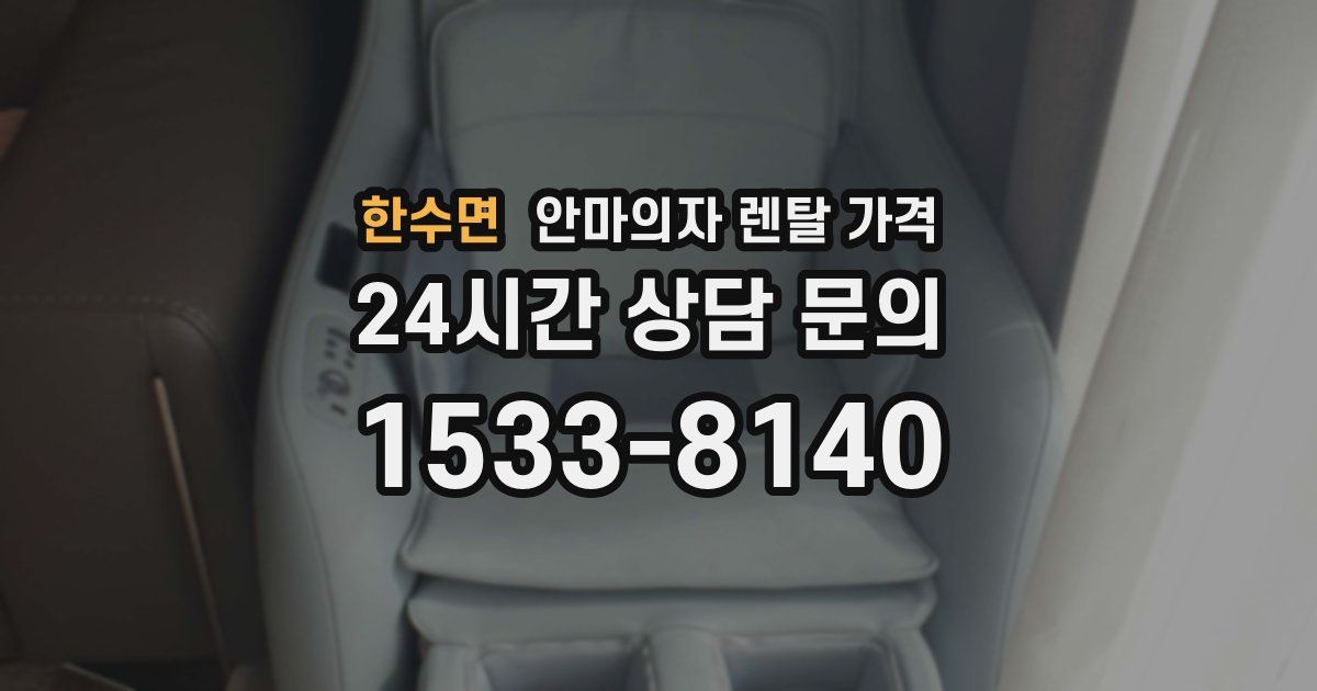 한수면 안마의자 렌탈 가격