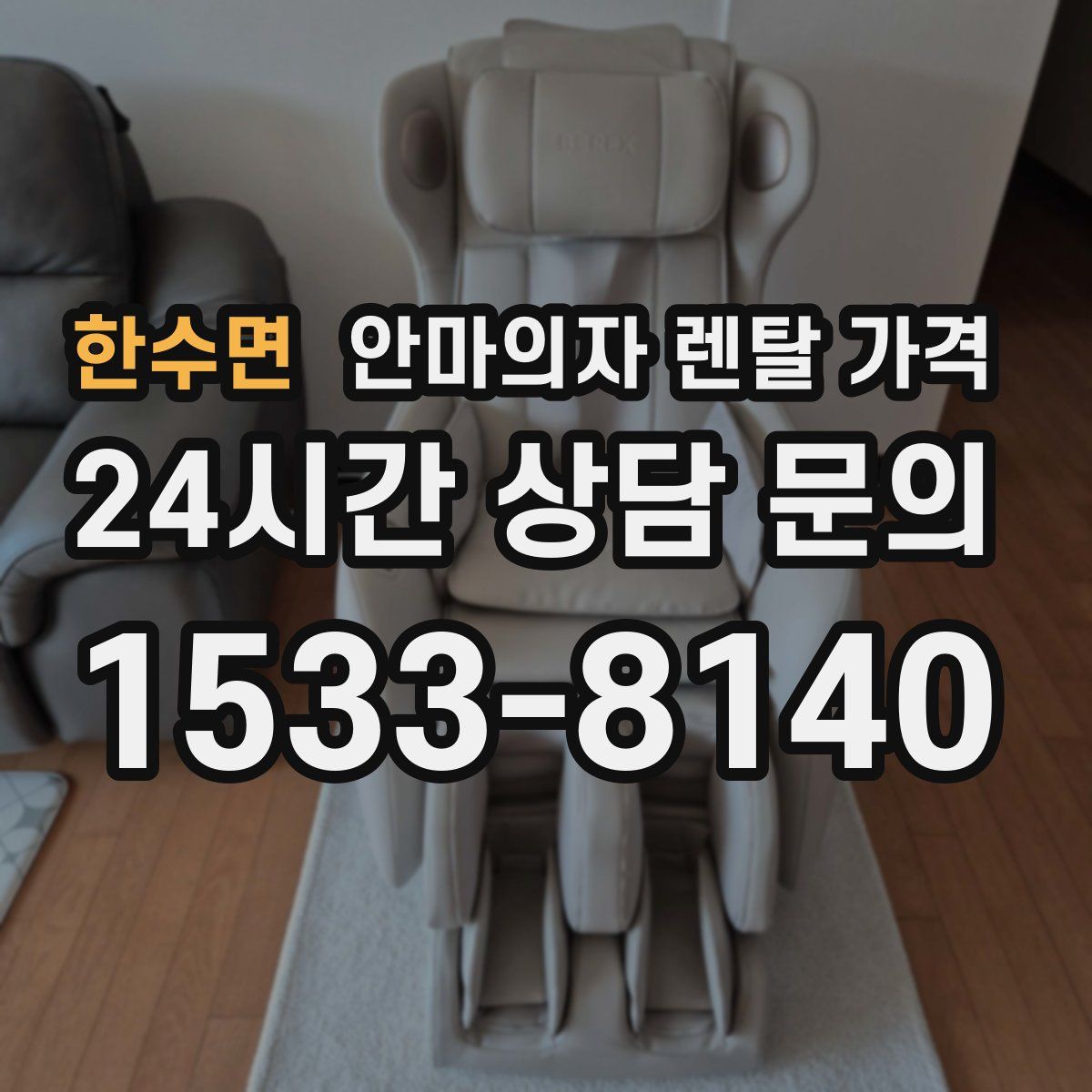 한수면 안마의자 렌탈 가격