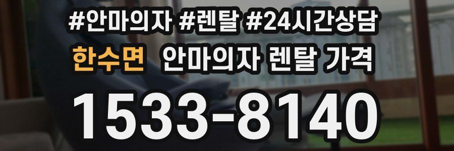 한수면 안마의자 렌탈 가격