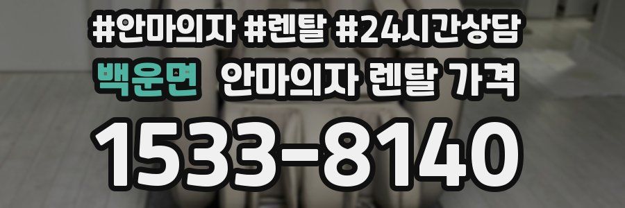 백운면 안마의자 렌탈 가격