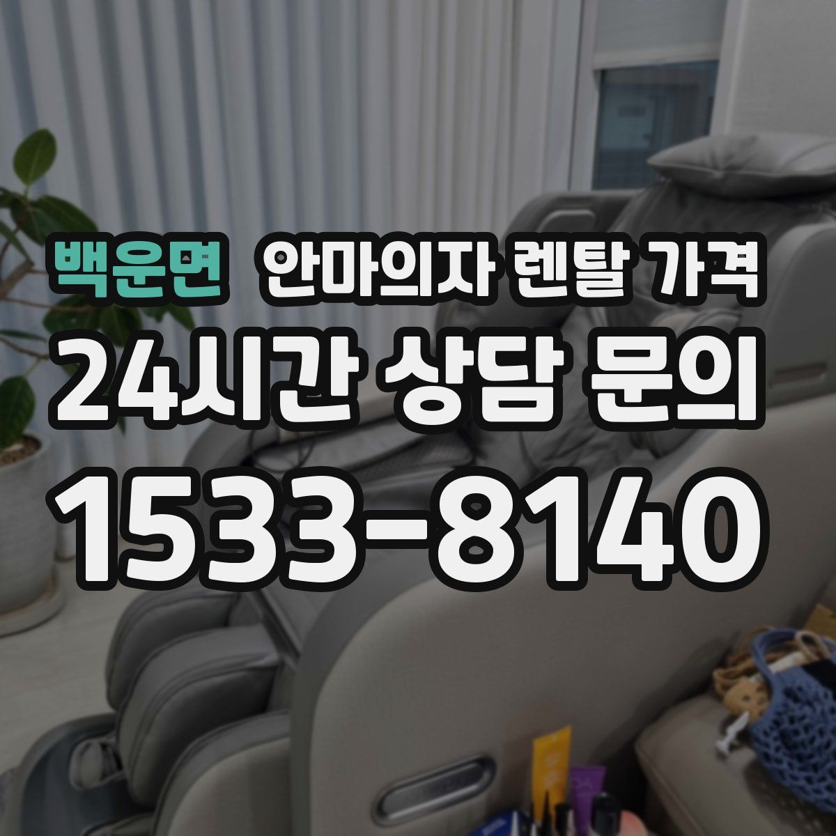백운면 안마의자 렌탈 가격