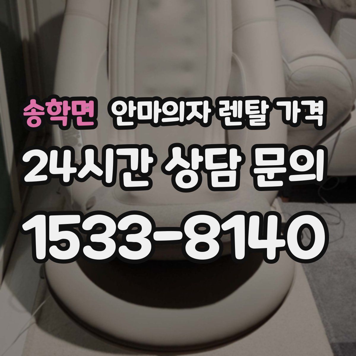 송학면 안마의자 렌탈 가격