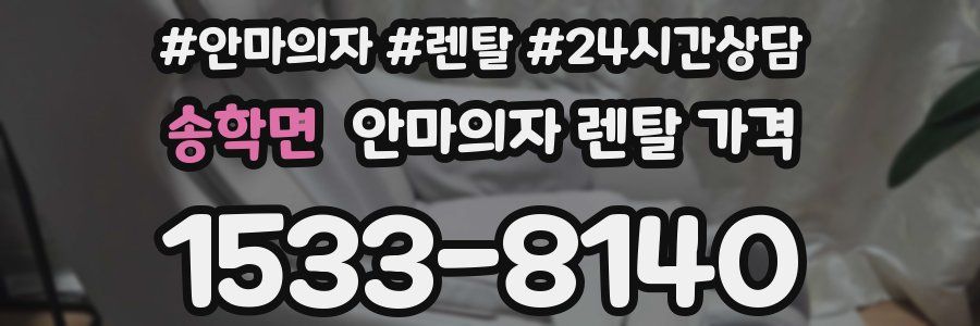 송학면 안마의자 렌탈 가격