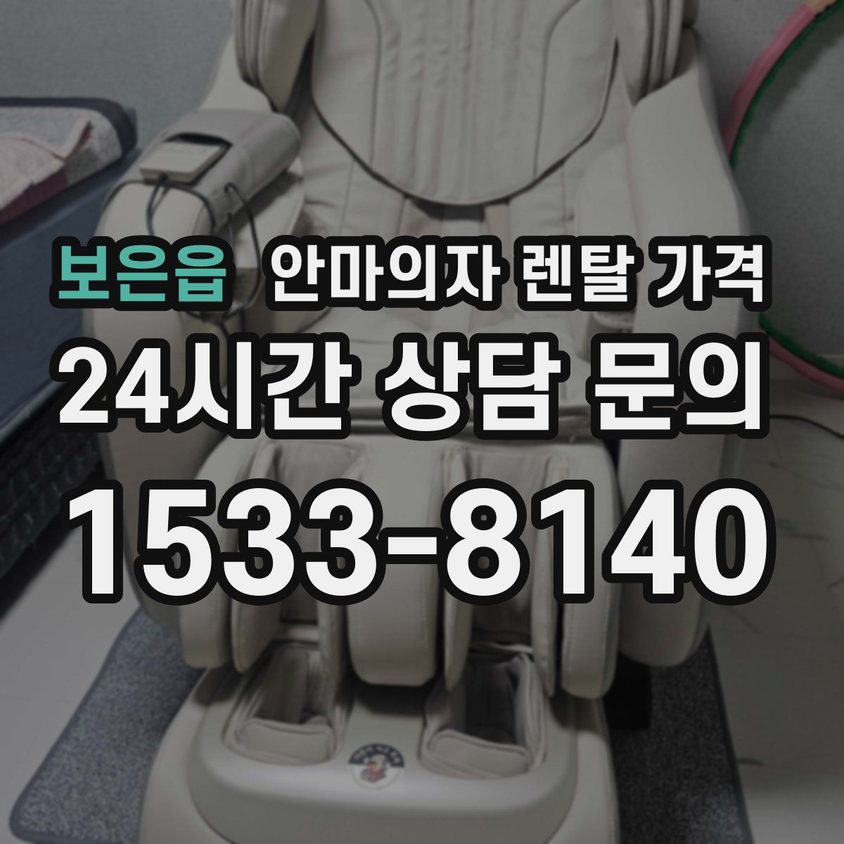 보은읍 안마의자 렌탈 가격