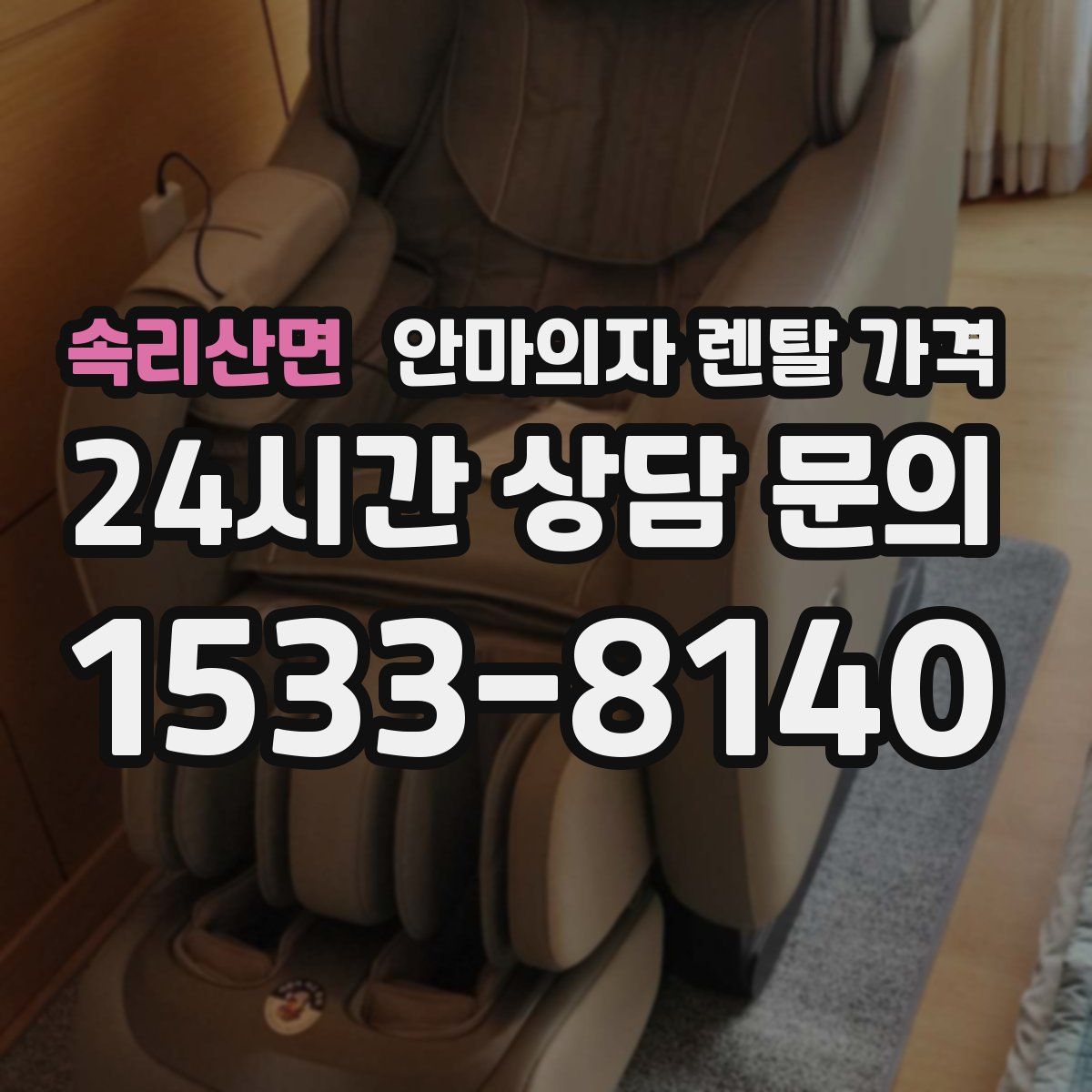 속리산면 안마의자 렌탈 가격