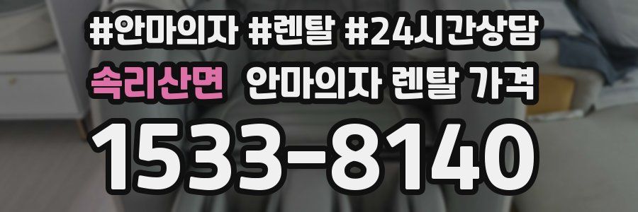 속리산면 안마의자 렌탈 가격