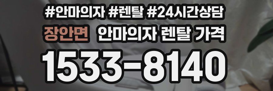 장안면 안마의자 렌탈 가격