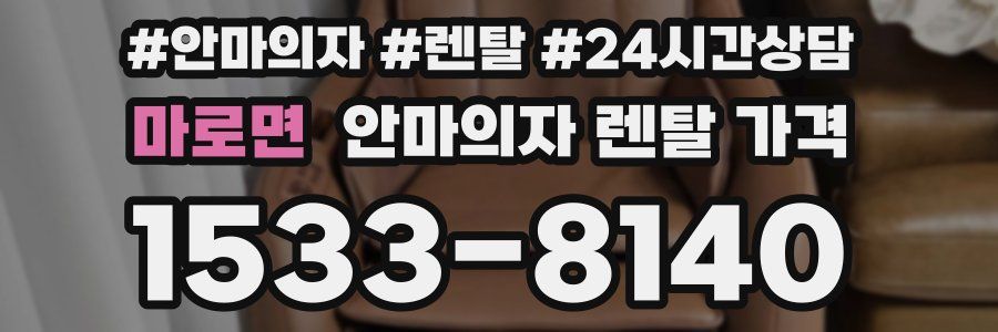 마로면 안마의자 렌탈 가격
