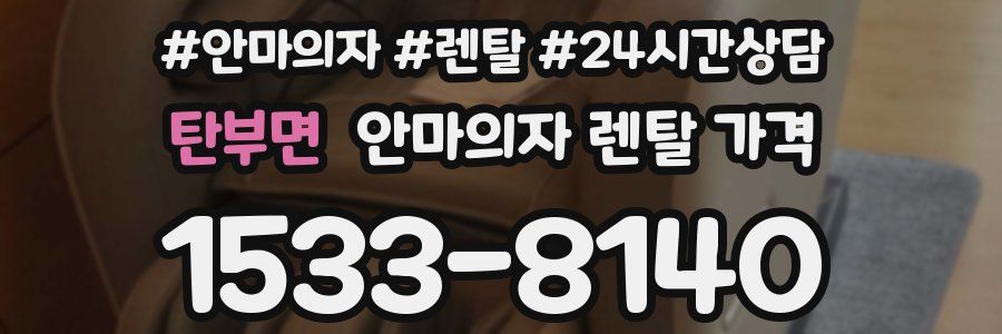 탄부면 안마의자 렌탈 가격