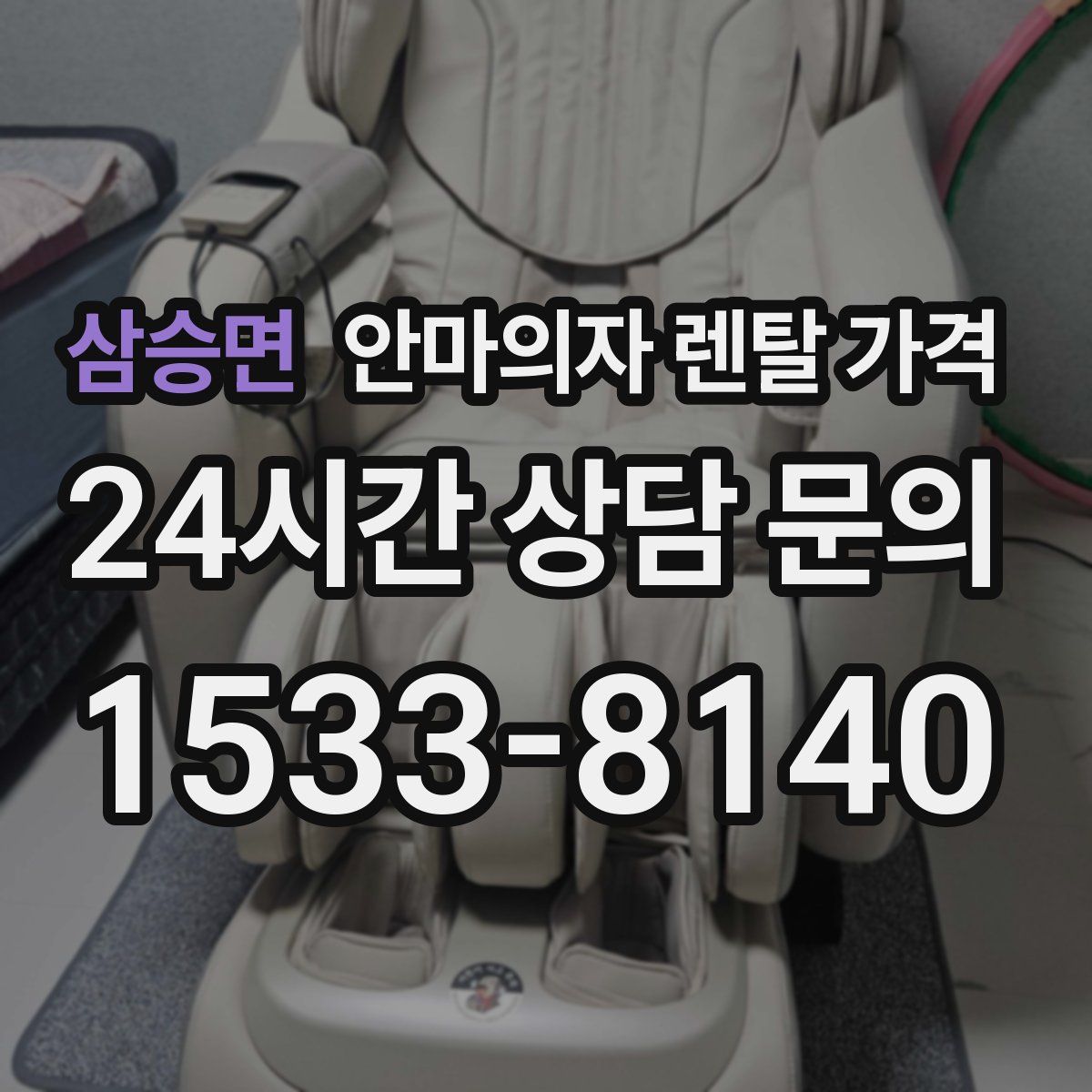 삼승면 안마의자 렌탈 가격