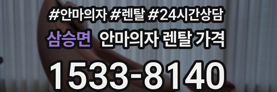삼승면 안마의자 렌탈 가격