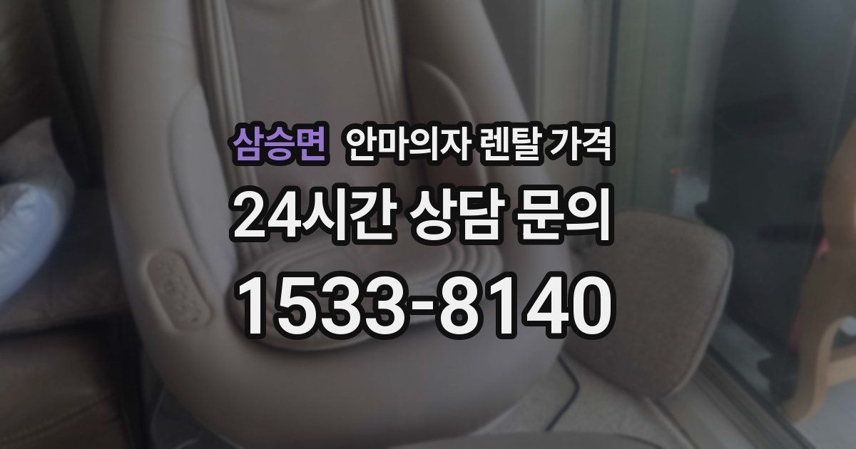 삼승면 안마의자 렌탈 가격