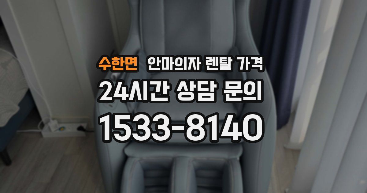 수한면 안마의자 렌탈 가격