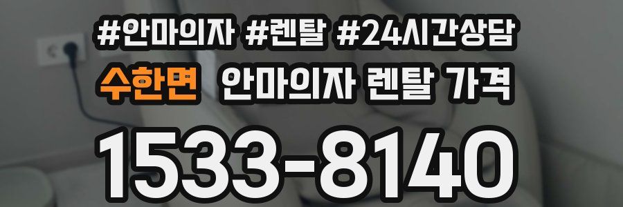 수한면 안마의자 렌탈 가격