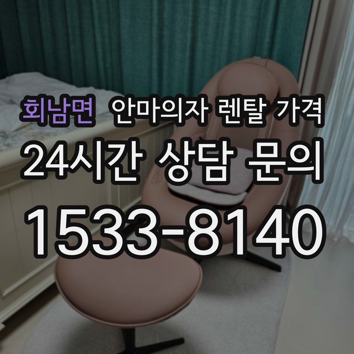 회남면 안마의자 렌탈 가격