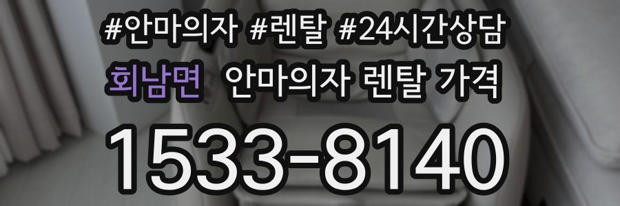 회남면 안마의자 렌탈 가격