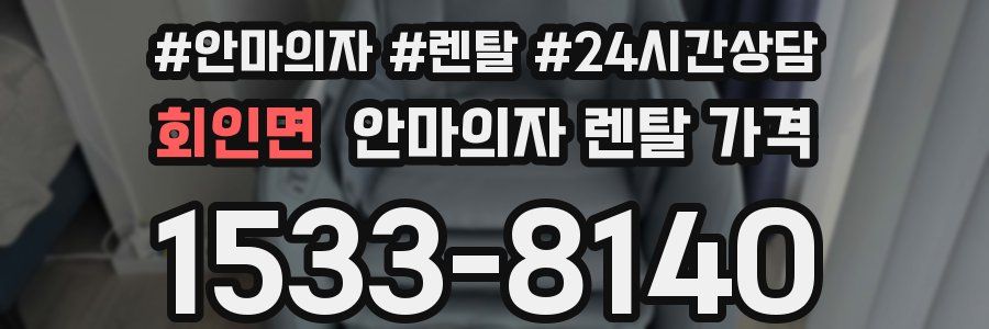 회인면 안마의자 렌탈 가격