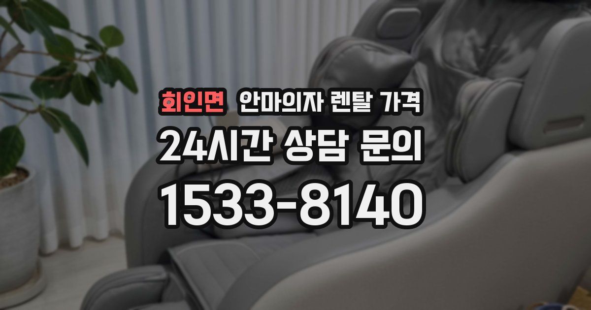 회인면 안마의자 렌탈 가격