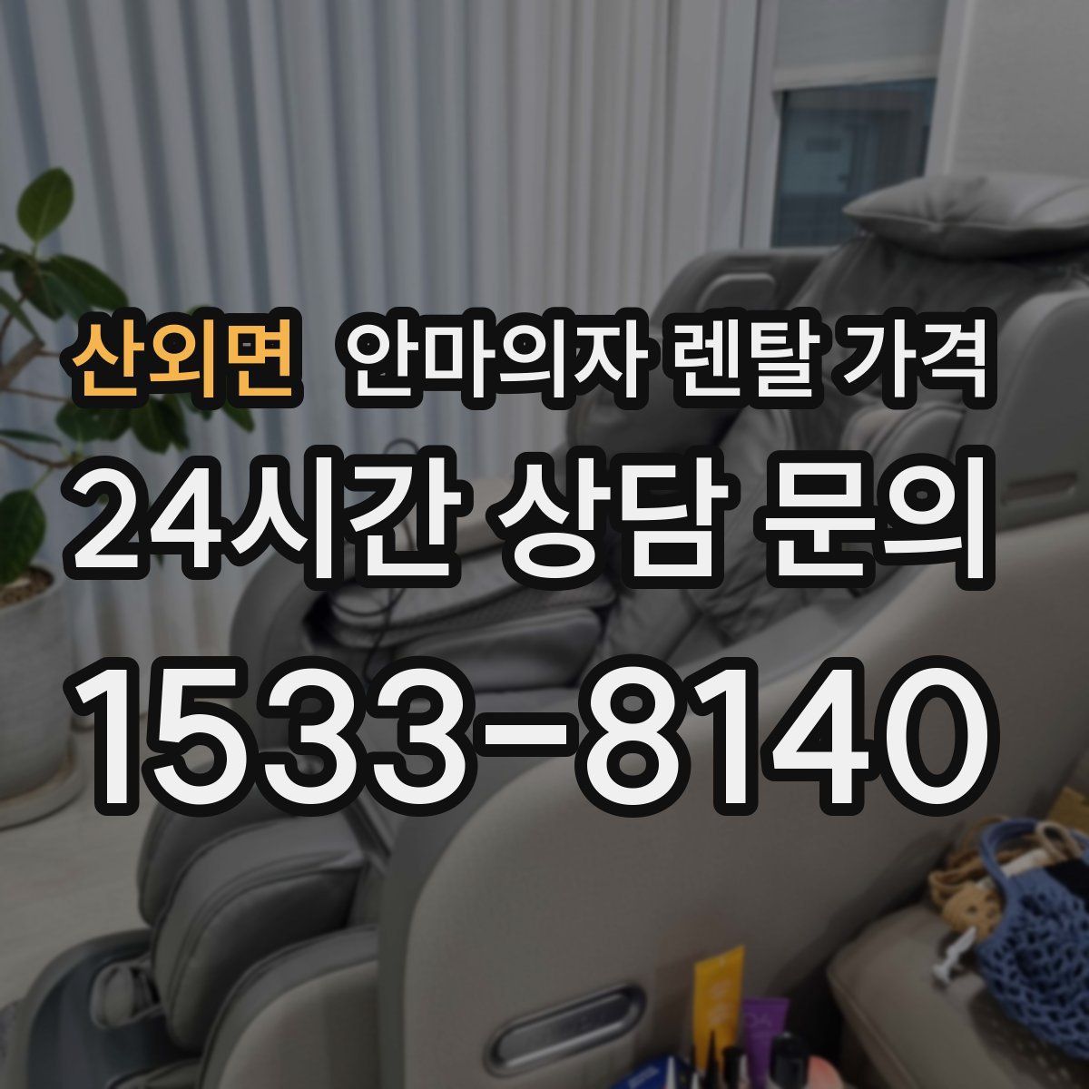 산외면 안마의자 렌탈 가격