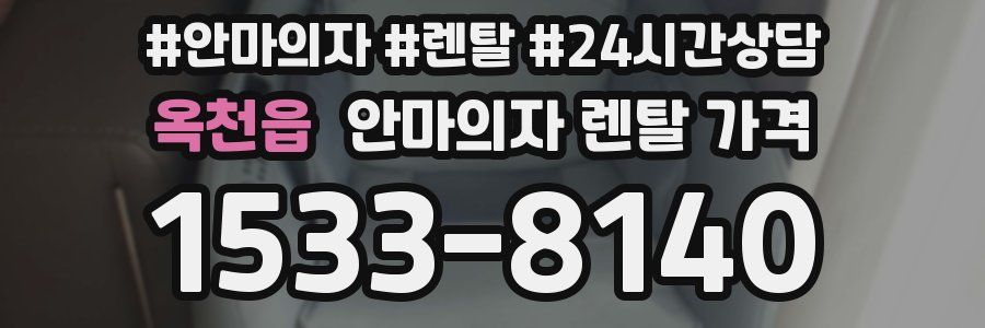 옥천읍 안마의자 렌탈 가격