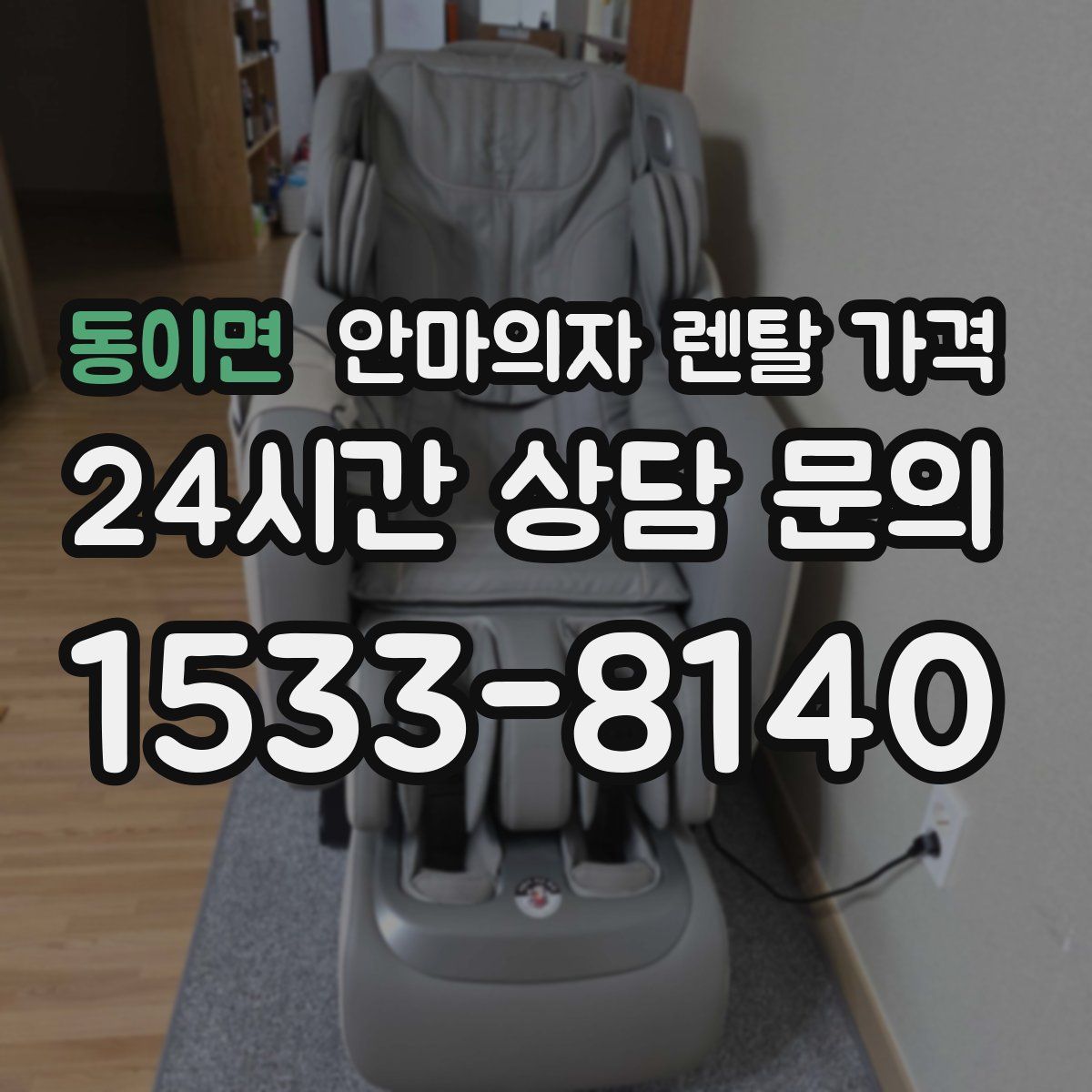 동이면 안마의자 렌탈 가격