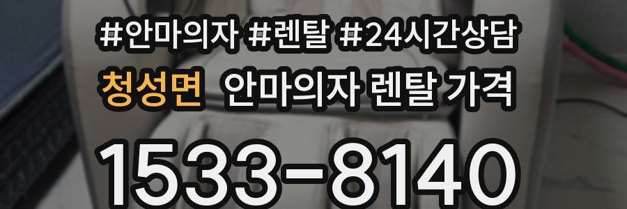 청성면 안마의자 렌탈 가격
