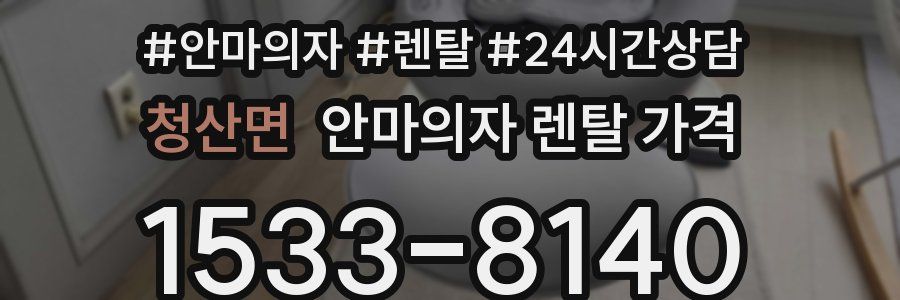 청산면 안마의자 렌탈 가격