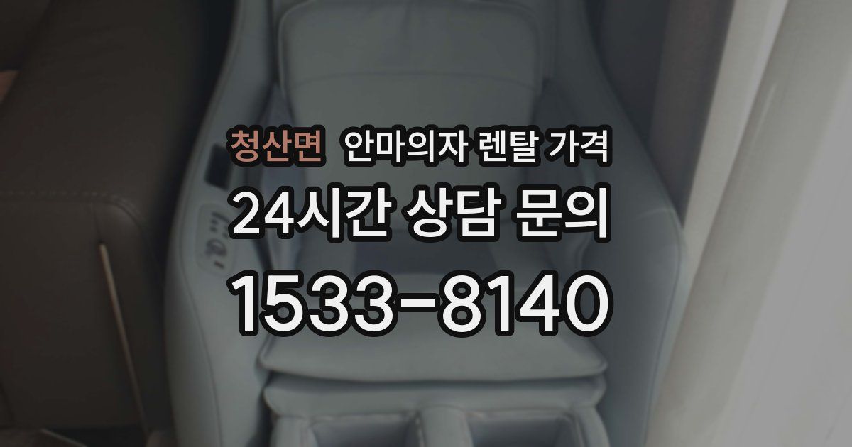 청산면 안마의자 렌탈 가격
