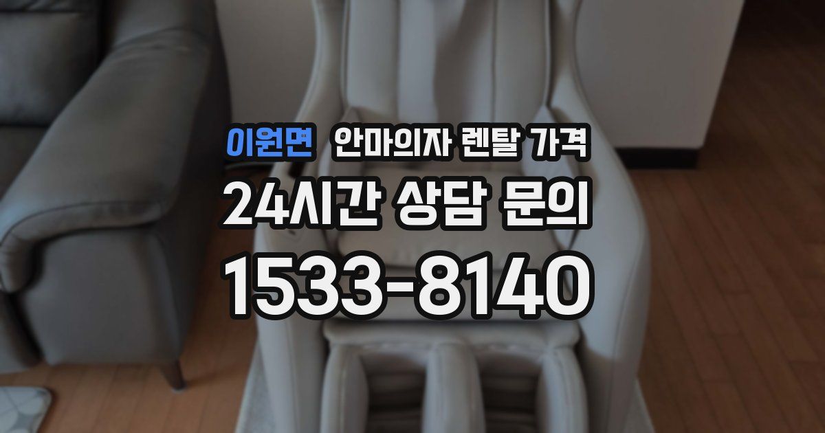 이원면 안마의자 렌탈 가격