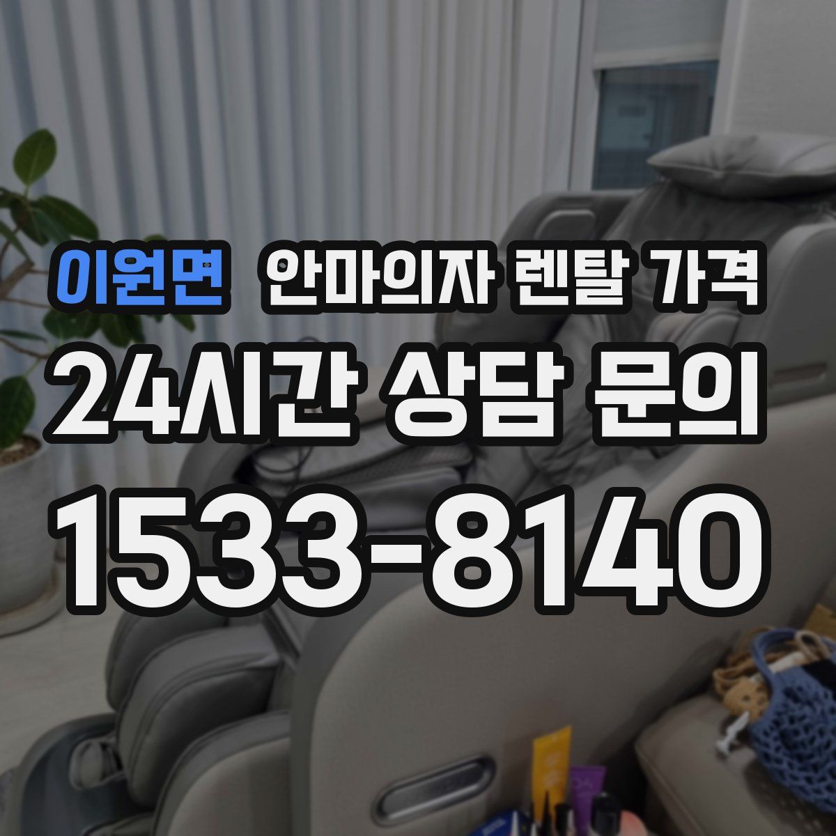 이원면 안마의자 렌탈 가격