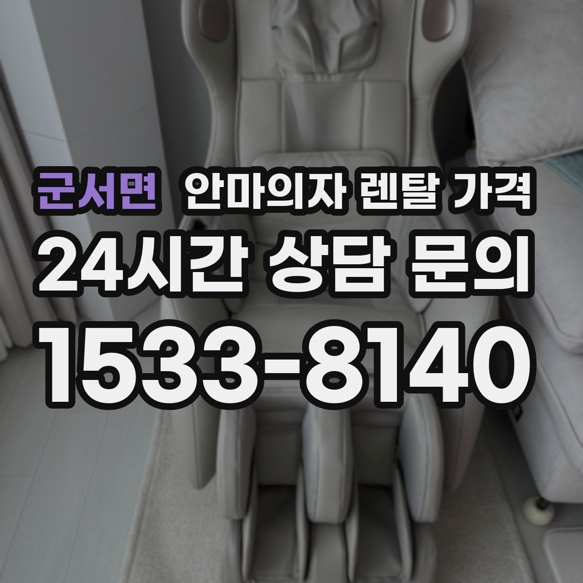 군서면 안마의자 렌탈 가격