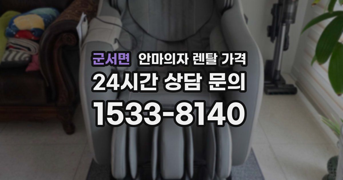 군서면 안마의자 렌탈 가격