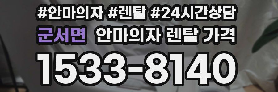 군서면 안마의자 렌탈 가격