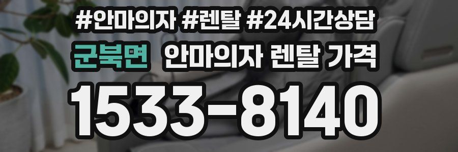 군북면 안마의자 렌탈 가격
