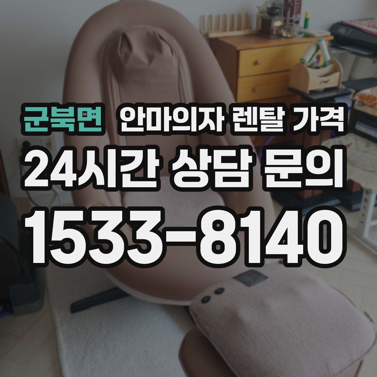 군북면 안마의자 렌탈 가격