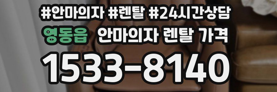 영동읍 안마의자 렌탈 가격