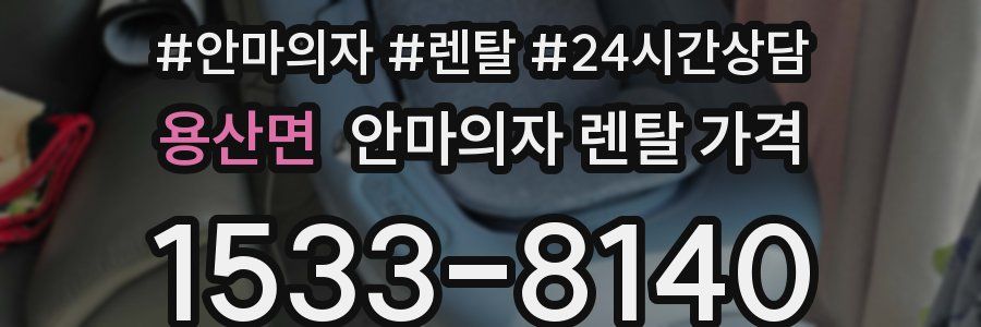 용산면 안마의자 렌탈 가격