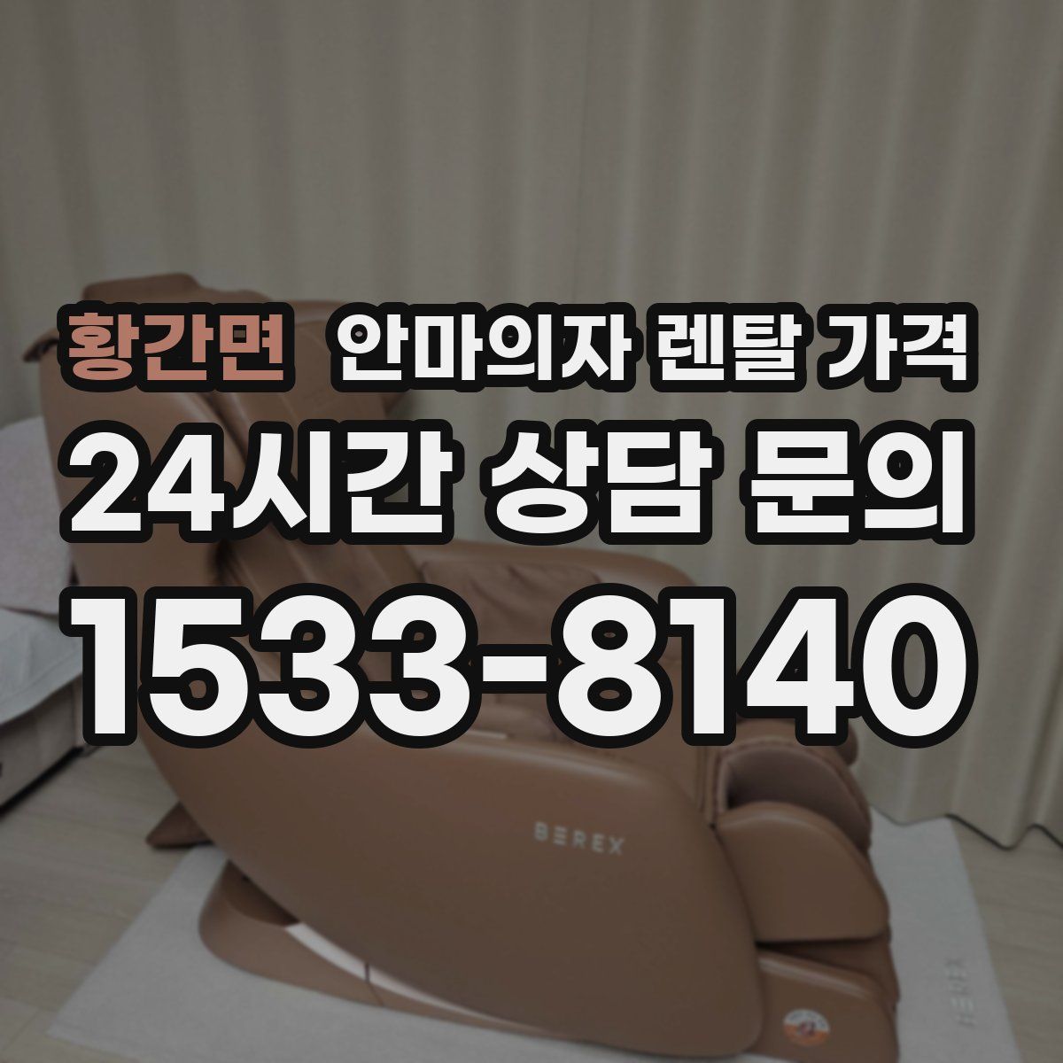 황간면 안마의자 렌탈 가격