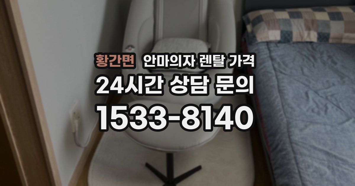 황간면 안마의자 렌탈 가격